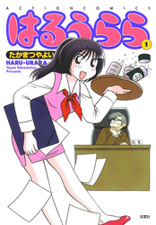 【期間限定　無料お試し版】はるうらら 1