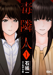 【期間限定　無料お試し版】毒隣人(どくりんじん) 1