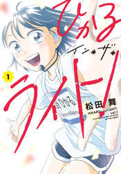 【期間限定　無料お試し版】ひかるイン・ザ・ライト！ 1