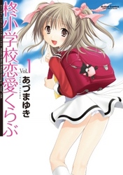 【期間限定　無料お試し版】柊小学校恋愛くらぶ　vol.1