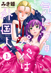 【期間限定　無料お試し版】気になるパパは外国人 1