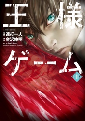 【期間限定　無料お試し版】王様ゲーム　1巻