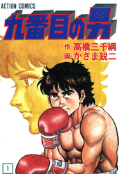 【期間限定　無料お試し版】九番目の男 1