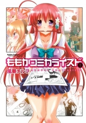 【期間限定　無料お試し版】ももかコミカライズド　1