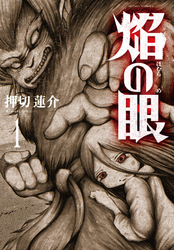 【期間限定　無料お試し版】焔の眼 1巻