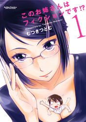 【期間限定　無料お試し版】このお姉さんはフィクションです！？ 1巻