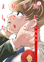 【期間限定　無料お試し版】隣にりんごが届きました 1