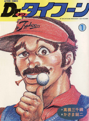 【期間限定　無料お試し版】Dr.タイフーン　（1）