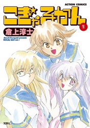 【期間限定　無料お試し版】こぎゃるかん　1巻