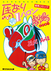 【期間限定　無料お試し版】馬なり１ハロン劇場　（1）