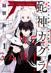 【期間限定　無料お試し版】蛇神カグラ！ 1