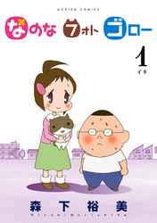 【期間限定　無料お試し版】なのな　フォト　ゴロー（１）