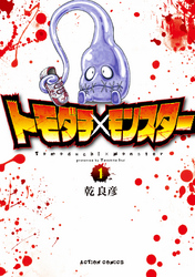 【期間限定　無料お試し版】トモダチ×モンスター 1