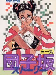 【期間限定　無料お試し版】団子坂ストーリー　（1）