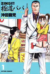 【期間限定　無料お試し版】ZINGI！！　極道パパ　1