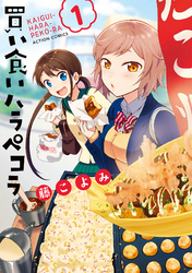 【期間限定　無料お試し版】買い食いハラペコラ 1