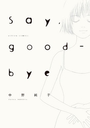 【期間限定　無料お試し版】Say，good-bye　1