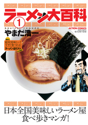 【期間限定　無料お試し版】ラーメン大百科　（1）