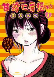 【期間限定　無料お試し版】甘露に肩想い（１）