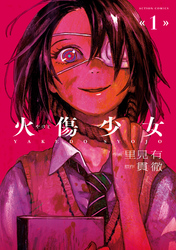 【期間限定　無料お試し版】火傷少女 1