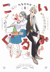 【期間限定　無料お試し版】こいぐるみ 1