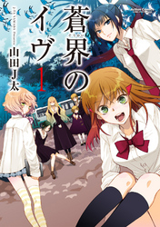 【期間限定　無料お試し版】蒼界のイヴ　（1）