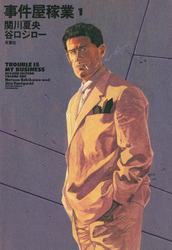 【期間限定　無料お試し版】事件屋稼業（１）