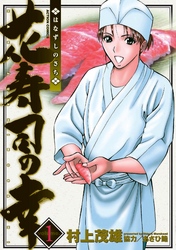 【期間限定　無料お試し版】花寿司の幸　1