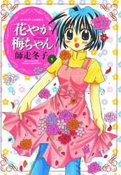 【期間限定　無料お試し版】花やか梅ちゃん 1