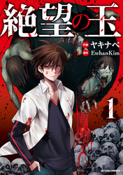 【期間限定　無料お試し版】絶望の玉 1