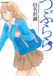 【期間限定　無料お試し版】つぶらら　1巻