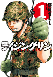 【期間限定　無料お試し版】ライジングサン　1巻