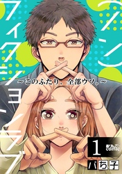 【期間限定　無料お試し版】（ノン）フィクションラブ～このふたり、全部ウソ。～ 1