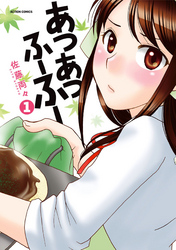 【期間限定　無料お試し版】あつあつふーふー　1