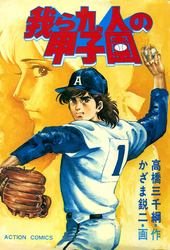 【期間限定　無料お試し版】我ら九人の甲子園　（1）