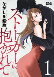 【期間限定　無料お試し版】ストーカーに抱かれて 1