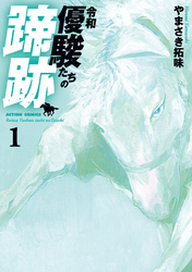 【期間限定　無料お試し版】令和　優駿たちの蹄跡  1