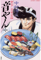 【期間限定　無料お試し版】音やん　１巻