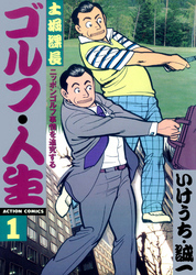 【期間限定　無料お試し版】土堀課長　ゴルフ・人生 1