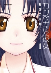 【期間限定　無料お試し版】カンペキな彼女　1巻