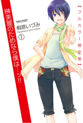 【期間限定　無料お試し版】榊美麗のためなら僕は・・・ッ！！【フルカラー限定版】　1巻