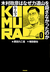 【期間限定　無料お試し版】KIMURA ～木村政彦はなぜ力道山を殺さなかったのか～