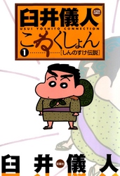 【期間限定　無料お試し版】臼井儀人こねくしょん
