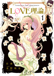 【期間限定　無料お試し版】LOVE理論