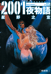 【期間限定　無料お試し版】2001夜物語[新装版]　1巻