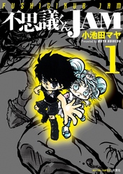 【期間限定　無料お試し版】不思議くんJAM　1巻