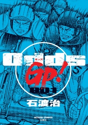 【期間限定　無料お試し版】Odds GP！　1巻
