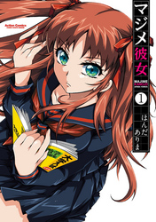 【期間限定　無料お試し版】マジメ彼女　1