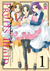 【期間限定　無料お試し版】ふるーつメイド　1巻