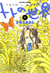 【期間限定　無料お試し版】トトの世界　1巻